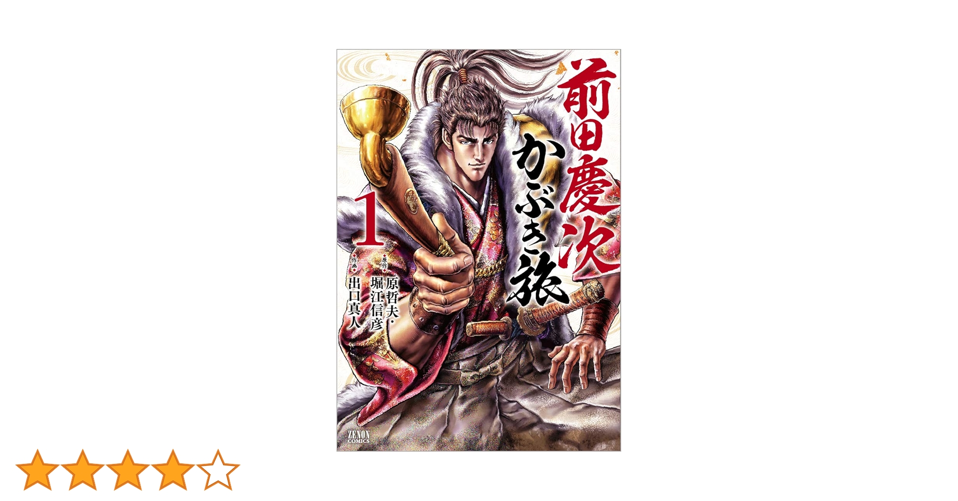 Amazon.co.jp: 前田慶次 かぶき旅 1 (ゼノンコミックス) : 原哲夫